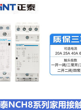 正泰新款家用单相交流接触器NCH8 220V导轨式二常开常闭25A40A2P