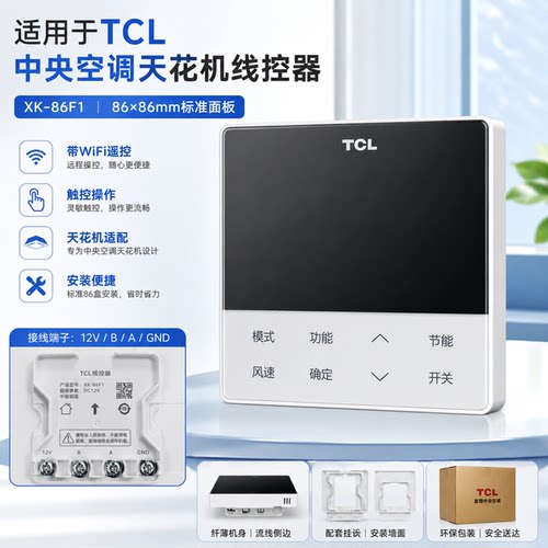 TCL中央空调WiFi线控器通用