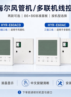 适用海尔中央空调风管机WIFI控制面板多联机线控器HYR_E60ACD AC