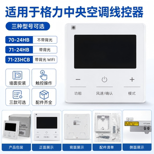 适用格力多联机风管机WIFI线控器XC71-24/Hb1手操器XC70-24/Hb1