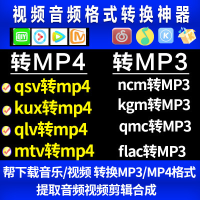 音乐视频格式工厂ncm qmc kgm flac m4a qlv kux qsv转mp3mp4转换