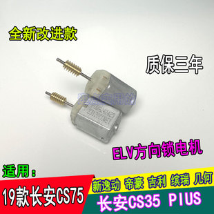 适用长安CS35PlUS方向锁电机19年逸动 CS75 帝豪几何转向柱锁马达