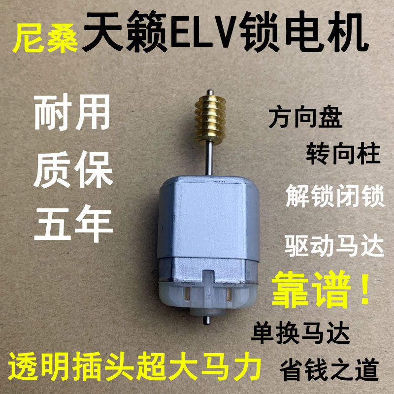 适用于日产天籁方向锁电机尼桑转向柱锁骐达新阳光方向柱电机全新