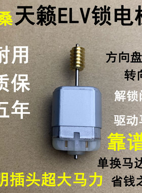 适用于日产天籁方向锁电机尼桑转向柱锁骐达新阳光方向柱电机全新