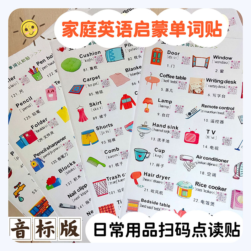家庭日常用品英語單詞口語便利貼