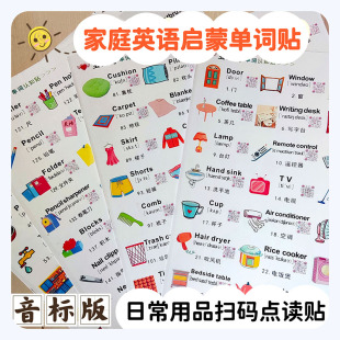 家庭英语贴纸日常场景口语便利贴点读单词贴指令贴便签纸标签卡通