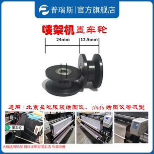 北京长地墨车轮cindy服装绘图仪配件服装cad打印机唛架机广告字稿