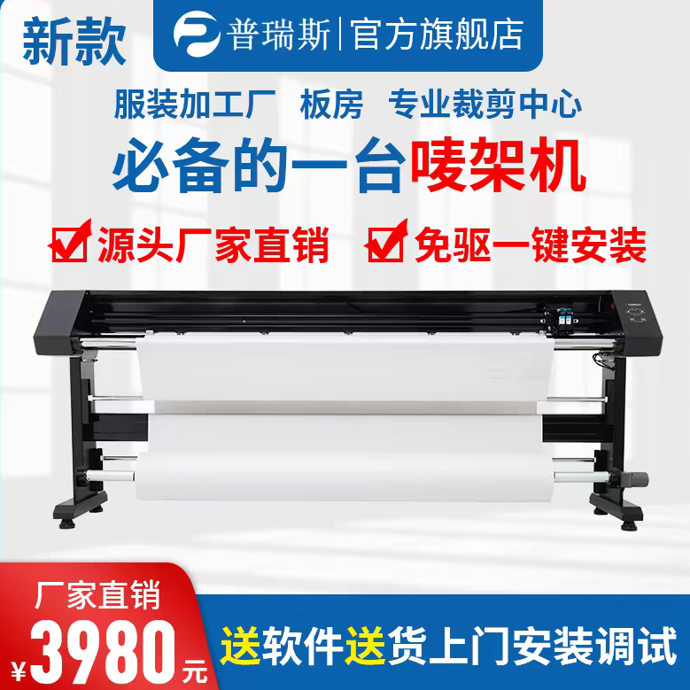 普瑞斯服装绘图仪画皮排版机CAD喷墨打印机麦唛架机1:1广告字稿机
