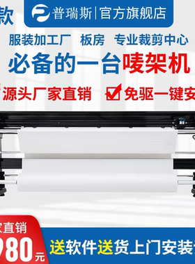 普瑞斯服装绘图仪画皮排版机CAD喷墨打印机麦唛架机1:1广告字稿机