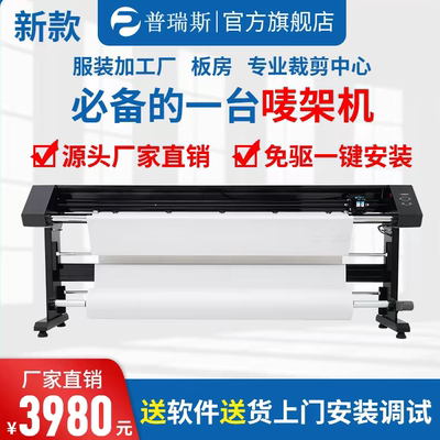 普瑞斯唛架机服装绘图仪纸样打印机广告字稿机打版cad喷墨打印