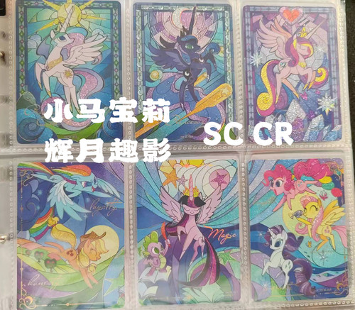 小马宝莉3弹4弹5弹奇萌趣影sc sgr lsr cr黑背全图鉴毕业贵妇包装