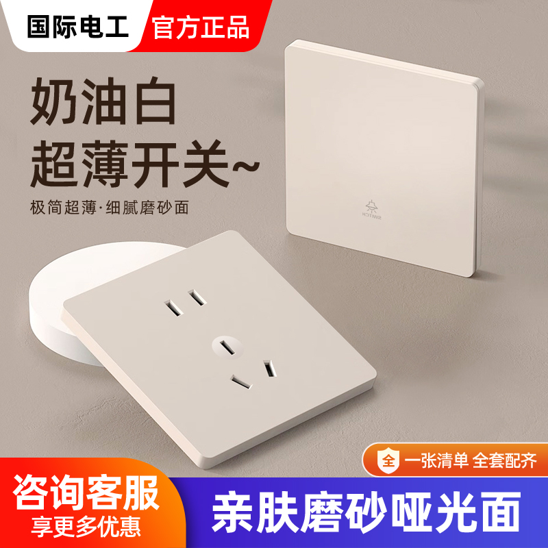 超薄10A开关插座奶油白86型