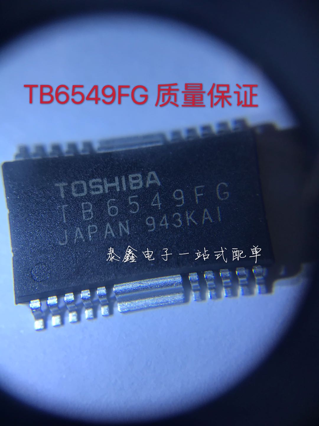 TB6549FG HSOP20 TOS东芝 质量保证 包上机 库存现货 样板可直拍