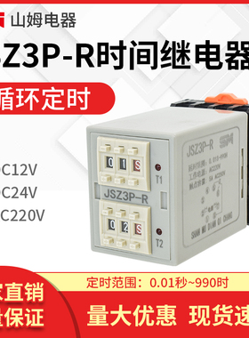 JSZ3P-R(ST3P-R ST5P-R HHS5PR)循环时间继电器12V 24V 220V带座