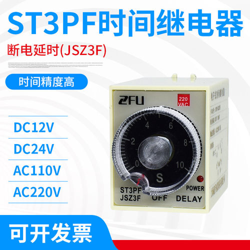 ST3PF(JSZ3F)T1DC12V AC220V DC24V带座银点断电延时时间继电器