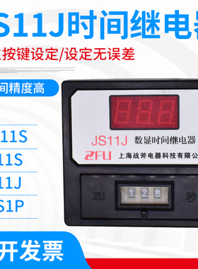 数显式时间继电器DH11S JS11S JS11J 220V 380V 999S/M/H