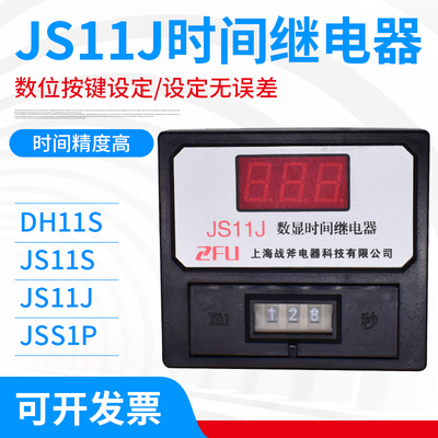 数显式时间继电器DH11S JS11S JS11J 220V 380V 999S/M/H