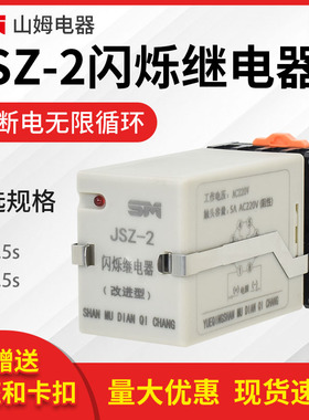 JSZ-2闪烁继电器 0.5  1.5S 循环工作 无限循环 AC220V 380V 24V