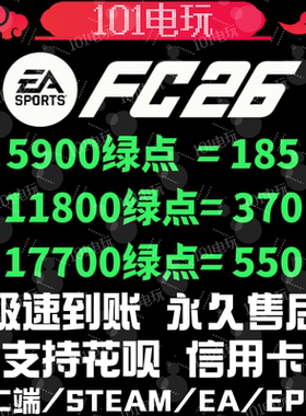 【24H人工 秒充不排队】FC26绿点充值 极速到账PC端Steam/EA/Epic