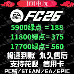 【24H人工 秒充不排队】FC26绿点充值 极速到账PC端Steam/EA/Epic