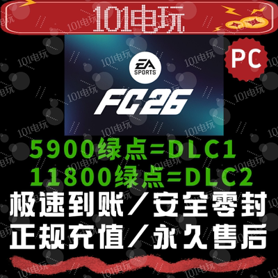 【正规白卡秒充不排队】FC26绿点充值 极速到账PC端Steam/EA/Epic