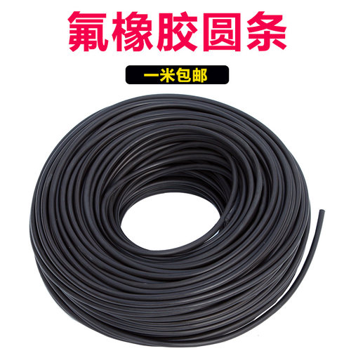 氟胶圆条氟橡胶O型条氟胶条橡胶条黑色密封条耐高温酸碱腐蚀耐油