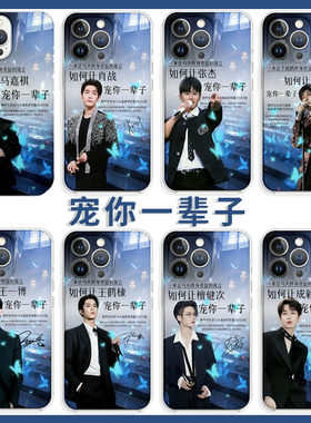 原创~让你的爱豆宠你一辈子适用iPhone15promax马嘉祺小米13易烊千玺荣耀100肖战OPPOA97王一博华为P60手机壳