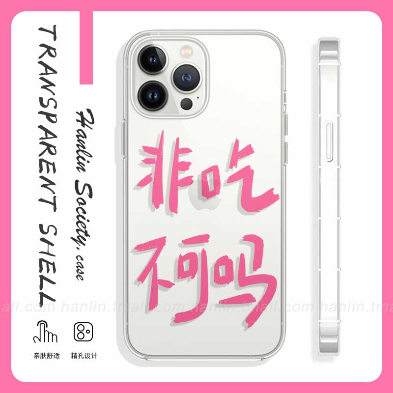 想吃~非吃不可吗适用苹果14/13/12pro趣味华为p50小米13搞怪一加10pro