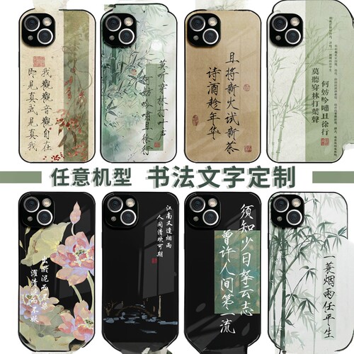 书法定制新中式国潮玻璃手机壳