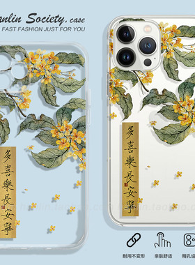 新中式多喜乐长安宁适用iPhone15/14promax新款华为P60小米13软胶vivoS16荣耀90红米K60中国风OPPOA97手机壳