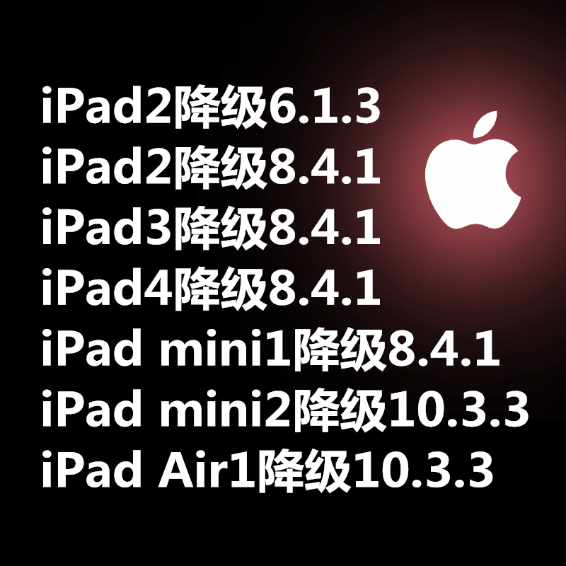 苹果iPad3/ipad4/iPad2/mini1降级ios8.4.1 Mini2 Air1降级10.3.3