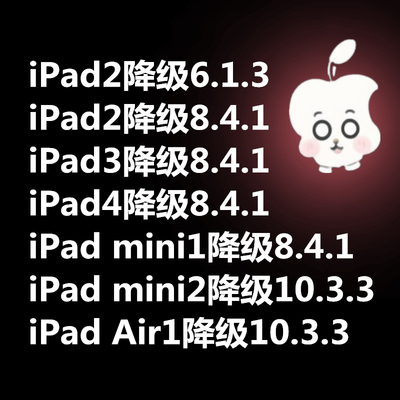 苹果iPad3/ipad4/iPad2/mini1降级ios8.4.1 Mini2 Air1降级10.3.3