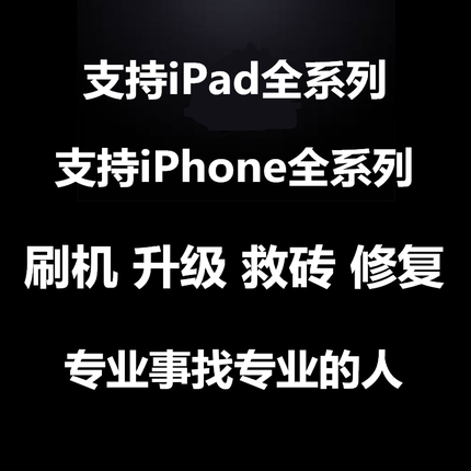 适用于苹果iPhone6SP 7P 8P iPhoneX远程刷机解iPad平板屏幕隐藏