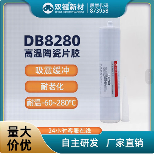 双键DB8280高温陶瓷片胶 耐磨管道贴片胶 马赛克陶瓷片专用胶