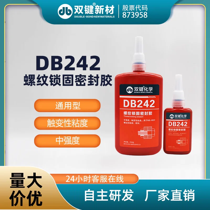 双键螺纹锁固剂DB271/DB242/DB243/DB262/DB272/DB277 厌氧胶