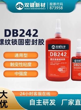 双键螺纹锁固剂DB271/DB242/DB243/DB262/DB272/DB277 厌氧胶