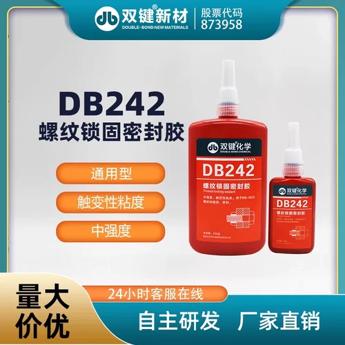 双键螺纹锁固剂DB271/DB242/DB243/DB262/DB272/DB277 厌氧胶