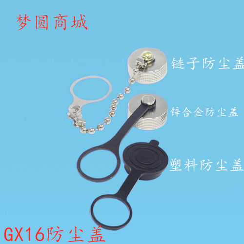 航空插头 插座GX16 M16 防尘盖 防尘罩 盖子 罩子16MM 连接器公盖