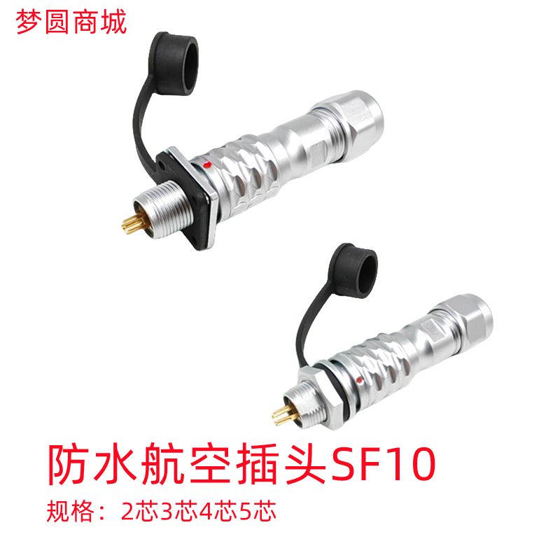 SF10防水快速对接航空插头插座234P5芯10MM公母推拉接头M101012