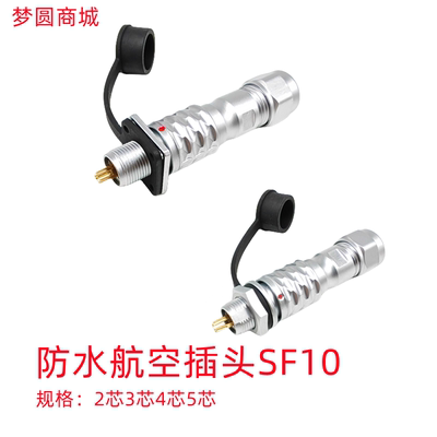 SF10防水快速对接航空插头插座