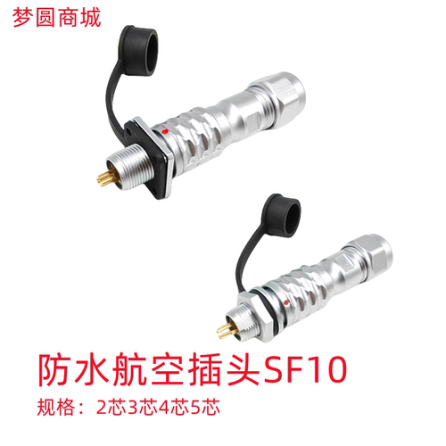 SF10防水快速对接航空插头插座