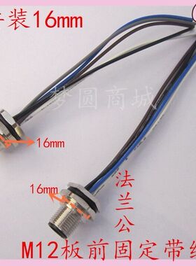 航空插头M12板前4芯5芯8芯法兰公母座防水插头带线 传感器16MM