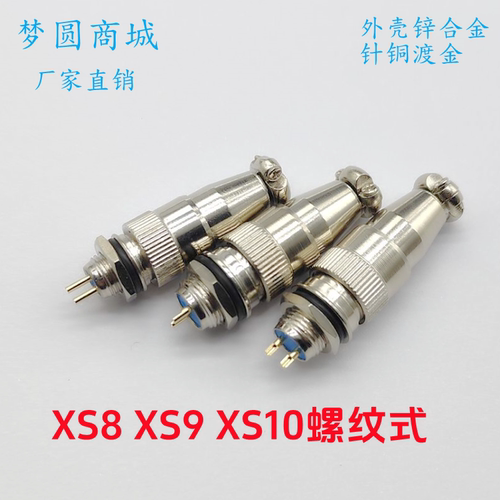 航空插头插座螺纹款XS8XS9XS10