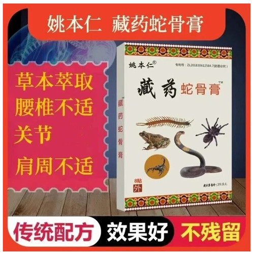 姚本仁藏药蛇骨膏保健贴