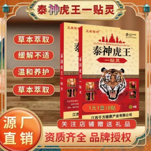 泰神虎王一贴灵正康佰邦腰腿颈肩膝膏贴正品 1盒 1盒8贴 1元
