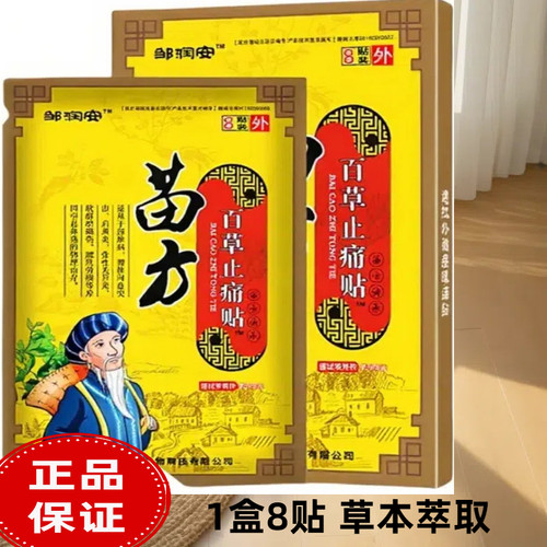 邹润安苗方百草止痛贴全身缓解痛
