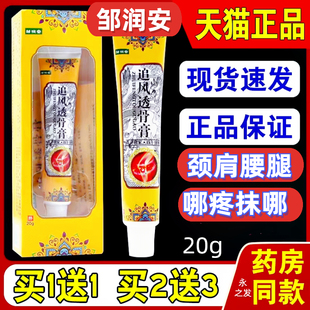 邹润安追风透骨膏颈肩腰腿舒缓筋通络关节不舒服软膏外用正品20g