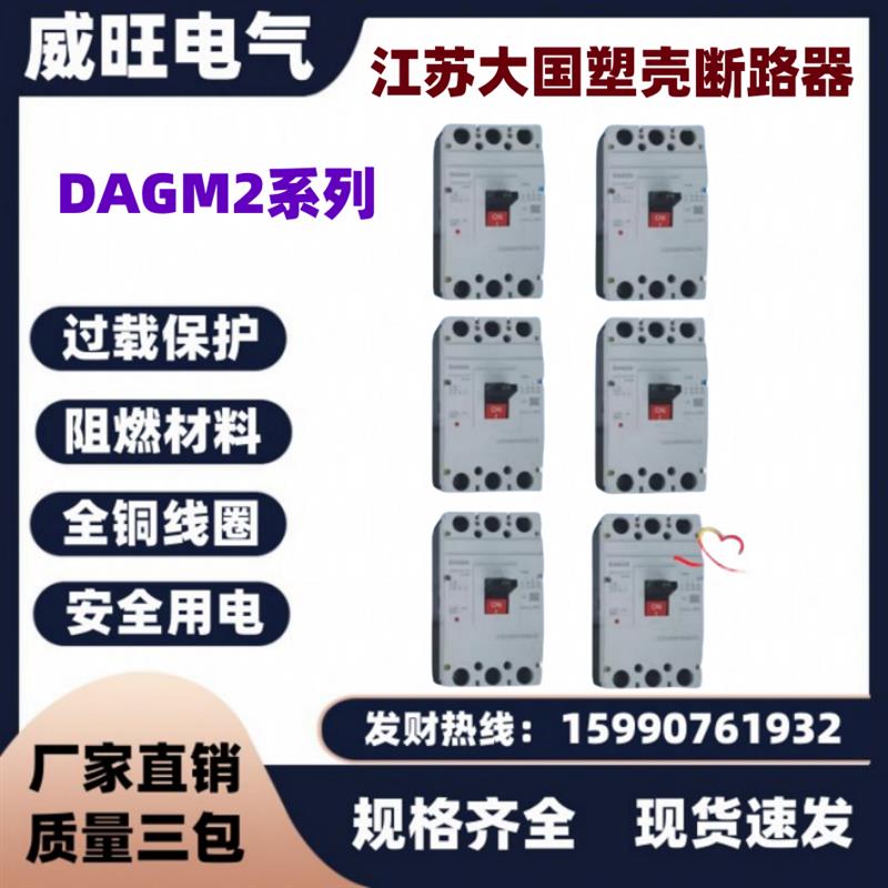 江苏大国塑壳断路器DAGM2-160M/3300 50A 63A 100A 160A现货速发