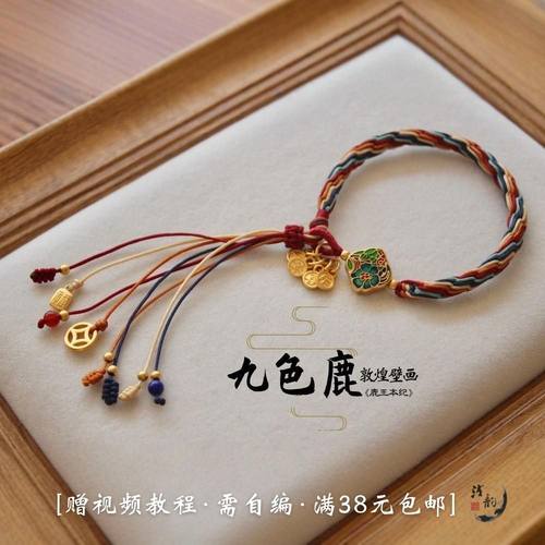 轮回手绳 链接1 九色鹿敦煌壁画端午五彩绳可穿配件编绳diy材料包