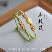 包邮 春枝俏 清新桃花手绳七夕礼物编绳diy材料包浅韵全店满38元
